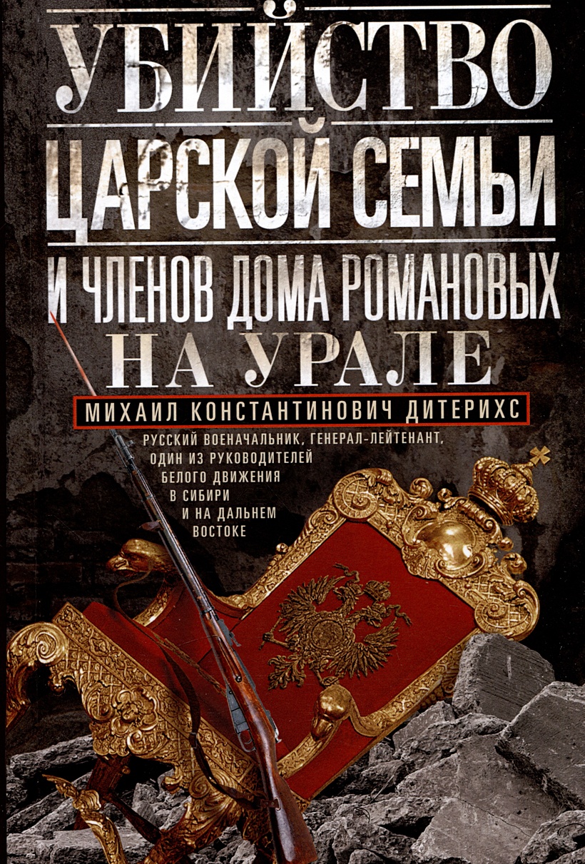 Убийство царской семьи и членов Дома Романовых на Урале • Дитерихс М.К.,  купить по низкой цене, читать отзывы в Book24.ru • Эксмо-АСТ • ISBN  978-5-227-10430-4, p6831625