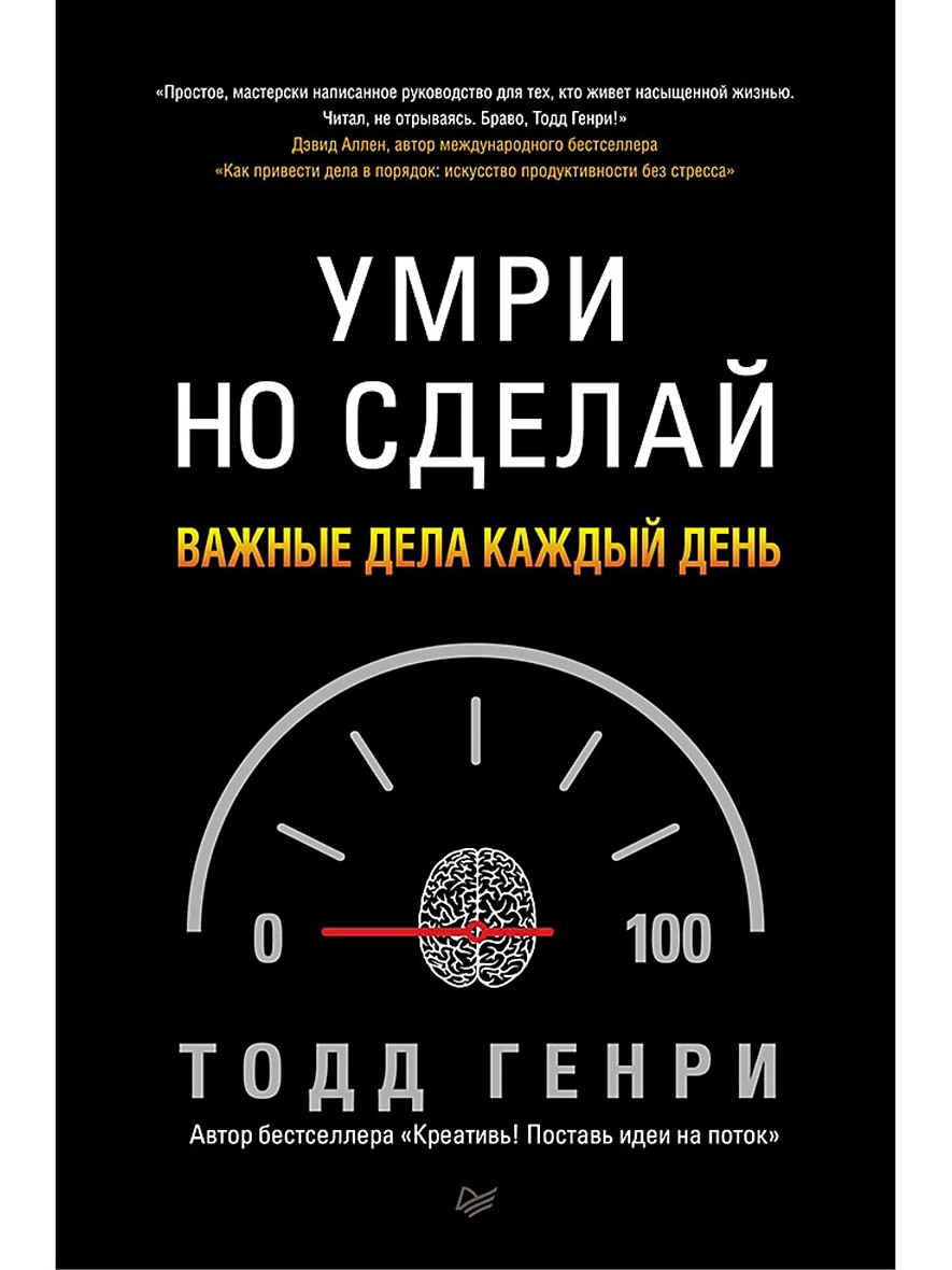 Умри но сделай он сделал
