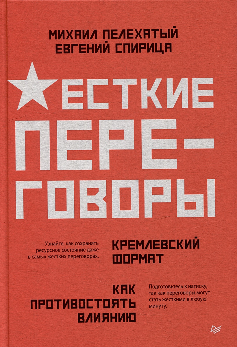 Жесткие переговоры - кремлевский формат. Как противостоять влиянию •  Пелехатый М.М. и др., купить по низкой цене, читать отзывы в Book24.ru •  Эксмо-АСТ • ISBN 978-5-4461-2212-7, p6823742