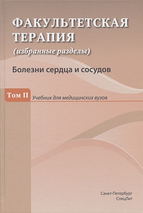 Блохин, Волошин, Тишко: Факультетская терапия. Учебник