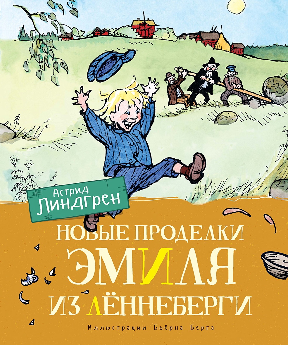 Книга Новые проделки Эмиля из Лённеберги • Линдгрен А. – купить книгу по  низкой цене, читать отзывы в Book24.ru • Эксмо-АСТ • ISBN  978-5-389-16246-4, p5420104