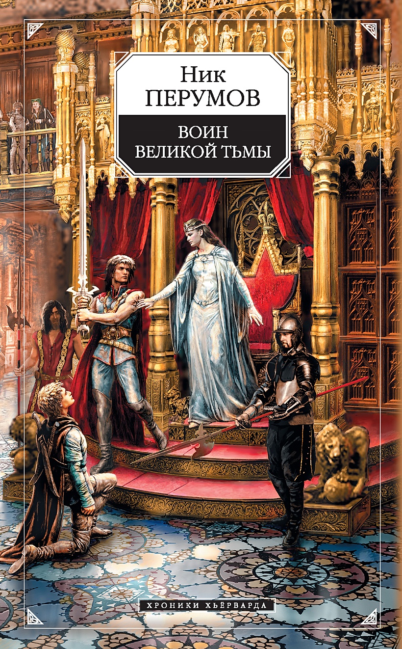 Ник Перумов хроники Хьёрварда. Перумов воин Великой тьмы. Воин Великой тьмы ник Перумов книга. Воин Великой тьмы.