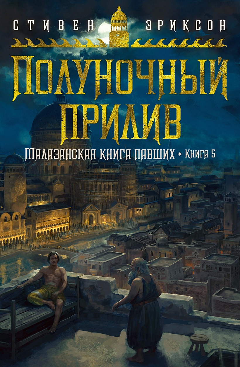 Малазанская книга павших. Книга 5. Полуночный прилив • Эриксон Стивен,  купить по низкой цене, читать отзывы в Book24.ru • Эксмо-АСТ • ISBN  978-5-389-23761-2, p6819155