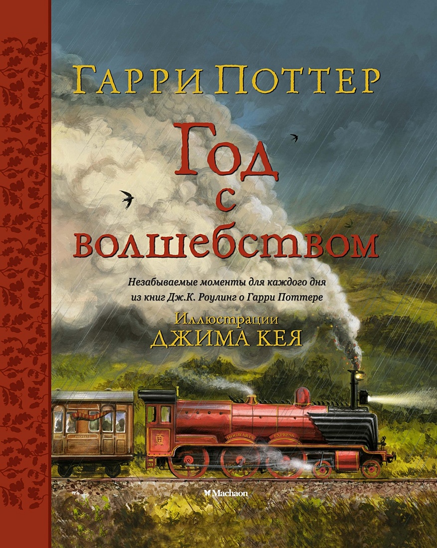 Гарри Поттер. Год с волшебством • Роулинг Джоан, купить по низкой цене,  читать отзывы в Book24.ru • Эксмо-АСТ • ISBN 978-5-389-19828-9, p6599087