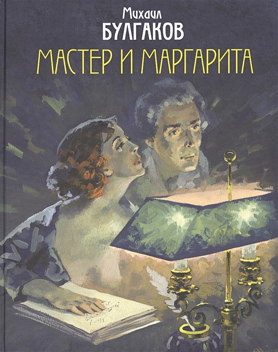 «Мастер и Маргарита» краткое содержание по главам романа Булгакова – читать онлайн пересказ