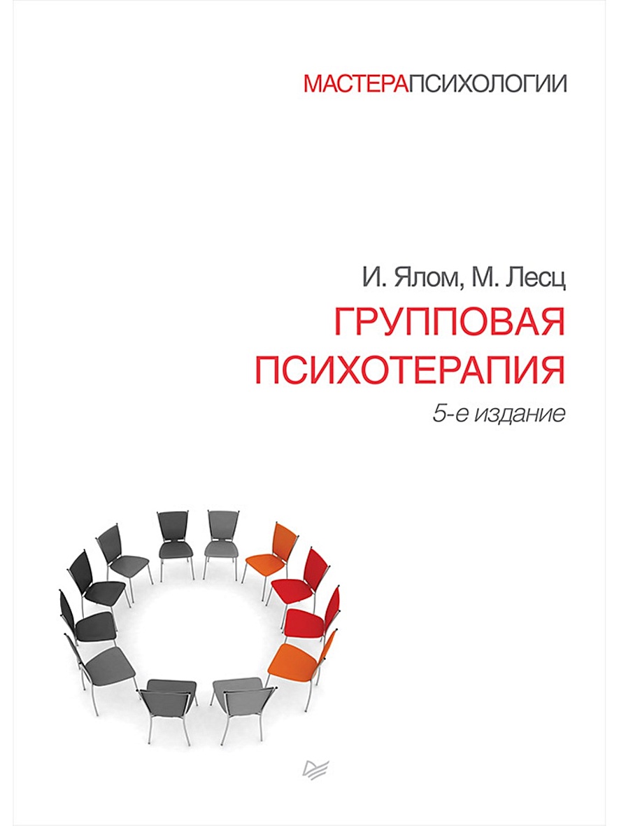 Книга Групповая психотерапия. 5-е изд. • Ялом И. и др. – купить книгу по  низкой цене, читать отзывы в Book24.ru • Эксмо-АСТ • ISBN  978-5-496-03215-5, p5765168