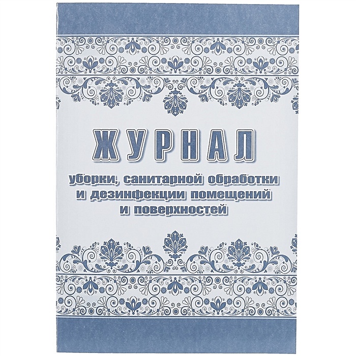 Журнал уборок. Журнал уборок