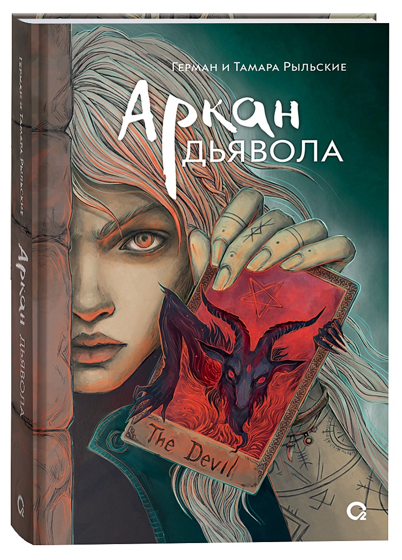 Аркан дьявола • Рыльский Г. и др., купить по низкой цене, читать отзывы в  Book24.ru • Эксмо-АСТ • ISBN 978-5-353-10860-3, p7091091