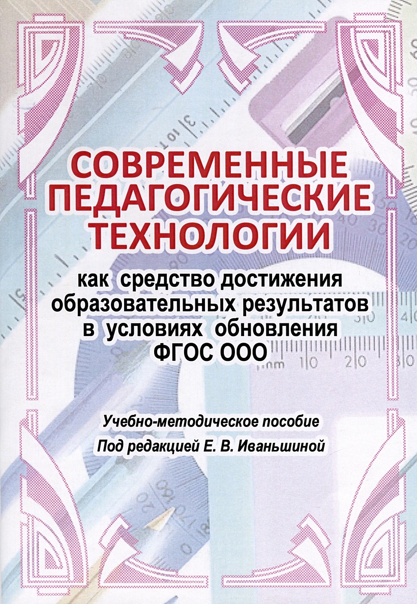 Современные педагогические технологии как средство достижения  образовательных результатов в условиях обновления ФГОС ООО • Иваньшина  Е.В., купить по низкой цене, читать отзывы в Book24.ru • Эксмо-АСТ • ISBN  978-5-91673-324-2, p6823083