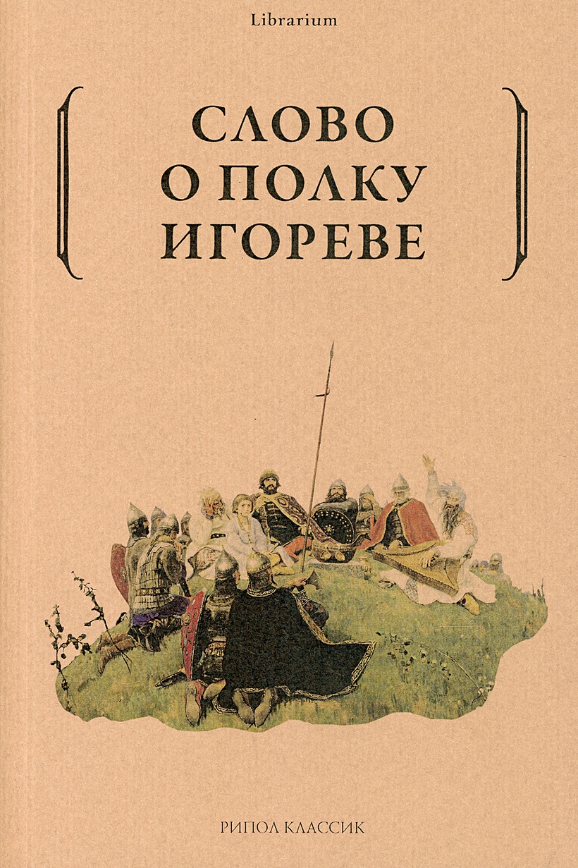 Книга Слово о полку Игореве • – купить книгу по низкой цене, читать отзывы  в Book24.ru • Эксмо-АСТ • ISBN 978-5-386-14501-9, p6030496