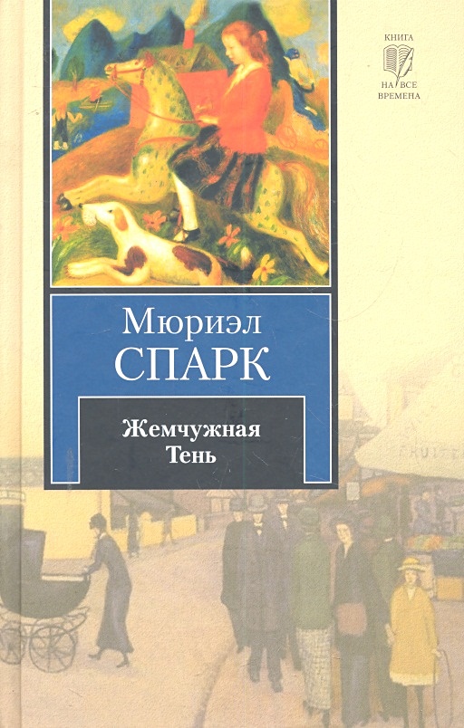 Spark книга. Мюриэл Спарк. Жемчужная тень. Мюриэл Спарк книги. Мюриэл Спарк Британская писательница. Жемчужная книга