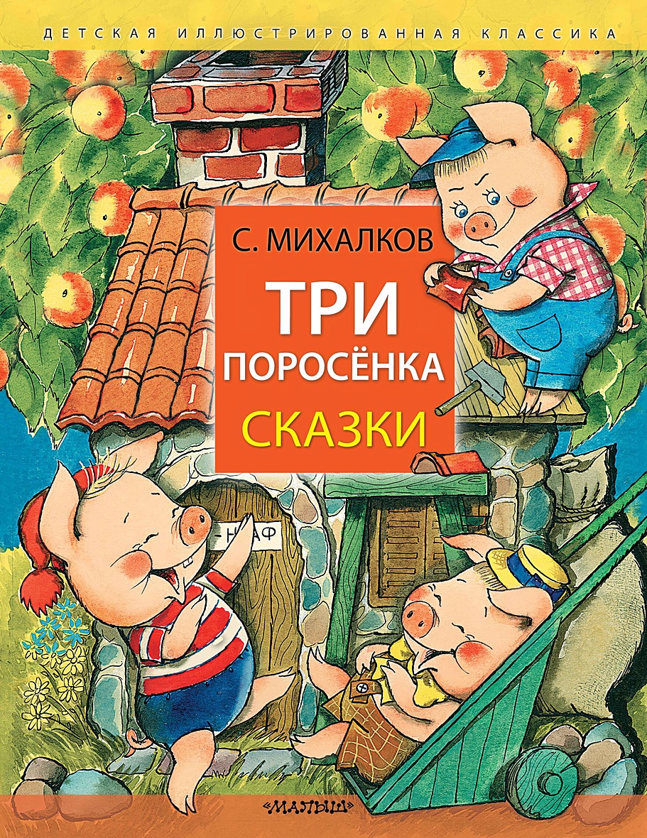 Три поросёнка. Сказки • Михалков С.В., купить по низкой цене, читать отзывы  в Book24.ru • АСТ • ISBN 978-5-17-161793-6, p6822395