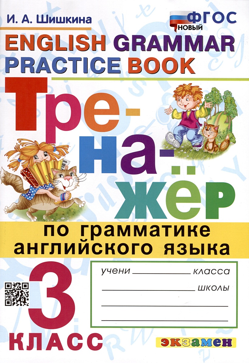 Тренажер по грамматике английского языка. 3 класс • Шишкина И.А., купить по  низкой цене, читать отзывы в Book24.ru • Эксмо-АСТ • ISBN  978-5-377-20521-0, p6891700