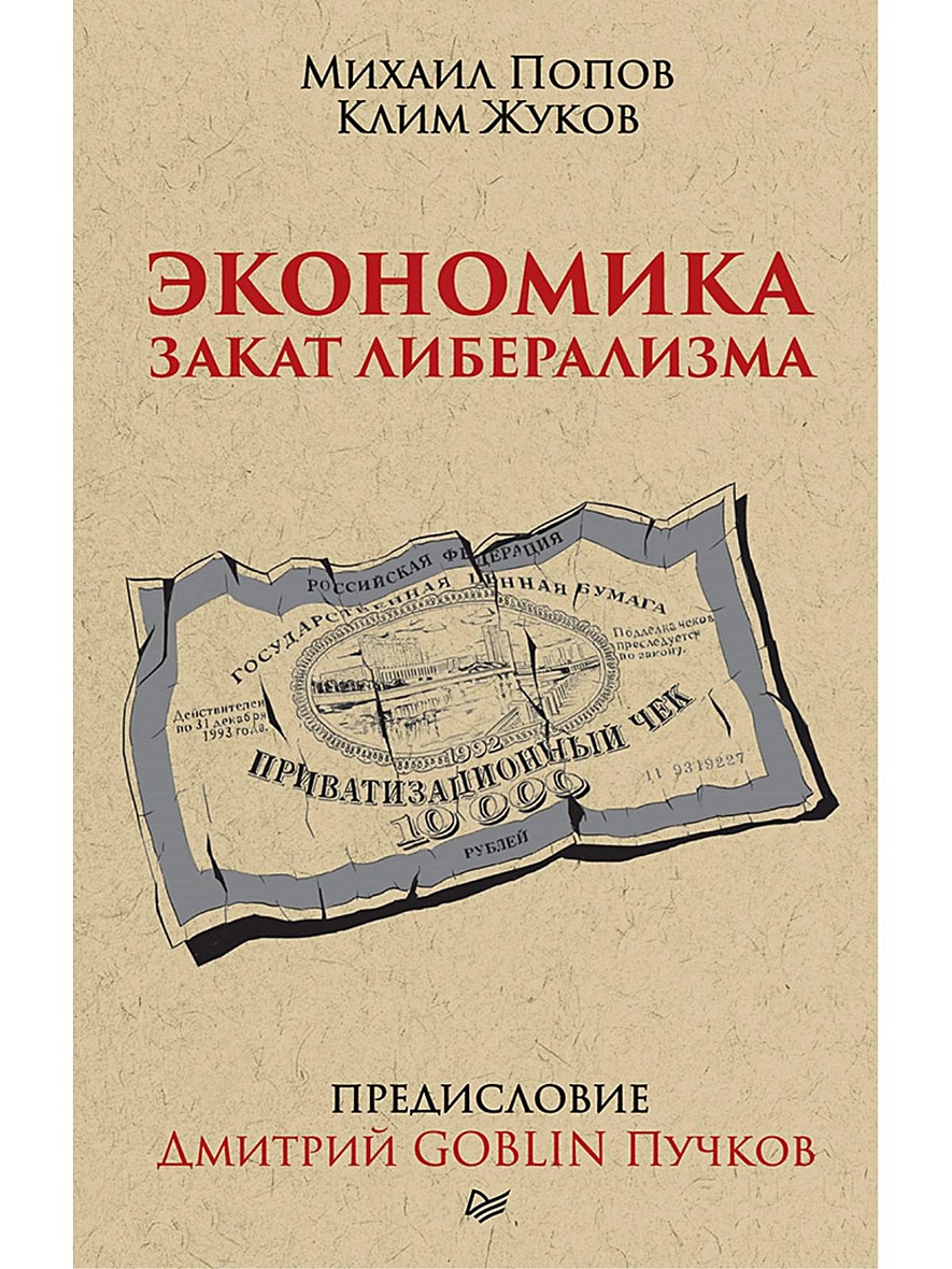 Книга Экономика. Закат либерализма. Предисловие Дмитрий GOBLIN Пучков •  Попов М. и др. – купить книгу по низкой цене, читать отзывы в Book24.ru •  Эксмо-АСТ • ISBN 978-5-4461-1012-4, p5442593