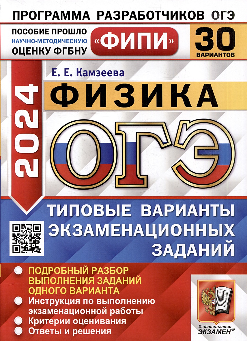 ОГЭ 2024. Физика. 30 вариантов. Типовые варианты экзаменационных заданий.  ФИПИ • Камзеева Е.Е. – купить книгу по низкой цене, читать отзывы в  Book24.ru • Эксмо-АСТ • ISBN 978-5-377-19530-6, p6802614