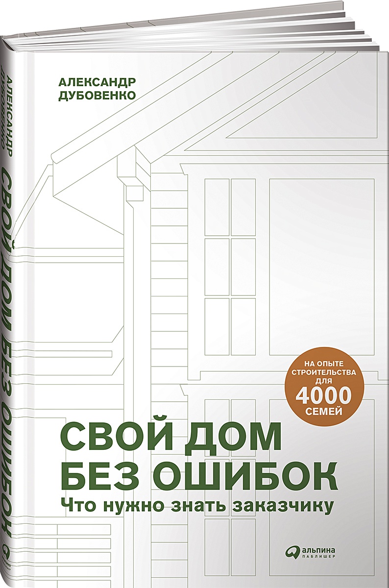 Книга Свой дом без ошибок : Что нужно знать заказчику. На опыте  строительства для 4000 семей + GOOD WOOD • Дубовенко А. – купить книгу по  низкой цене, читать отзывы в Book24.ru •