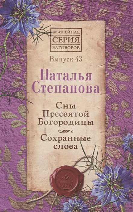 Книга Сны Пресвятой Богородицы. Сохранные Слова. Вып. 43.