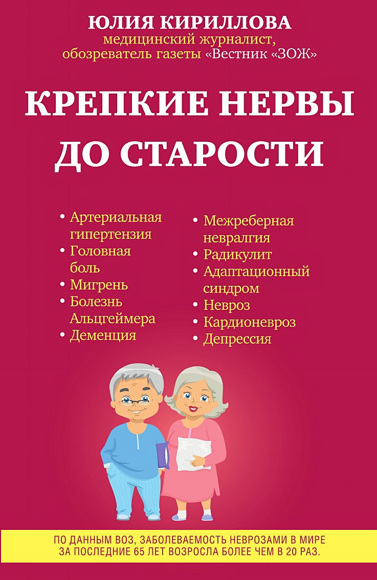 Крепкие нервы до старости • , купить по низкой цене, читать отзывы в ...