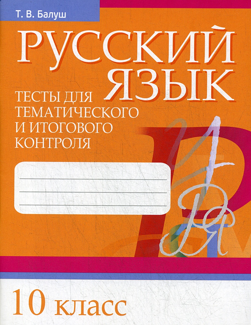 Русский язык. Тесты для тематического и итогового контроля. 10 кл • Балуш  Т.В. – купить книгу по низкой цене, читать отзывы в Book24.ru • Эксмо-АСТ •  ISBN 978-985-15-4509-0, p5870839