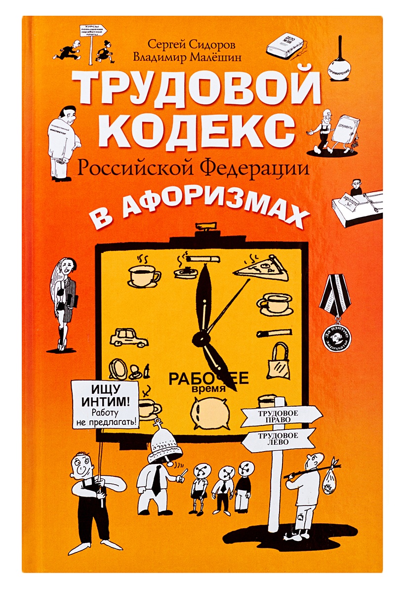 Малешин В.Г., Сидоров С.Л.: Трудовой кодекс Российской Федерации в афоризмах