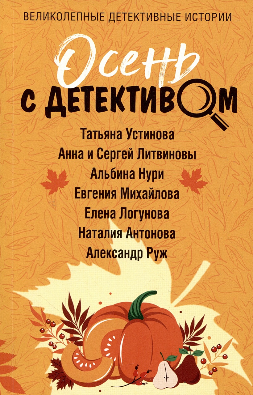 Осень с детективом • Устинова Татьяна Витальевна и др., купить по низкой  цене, читать отзывы в Book24.ru • Эксмо • ISBN 978-5-04-186552-8, p6757557