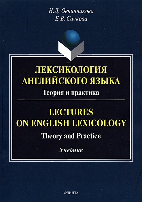 Лексикология английского языка учебник. English Practice учебник. Lexicology of English language. Бдсм практика учебное пособие.