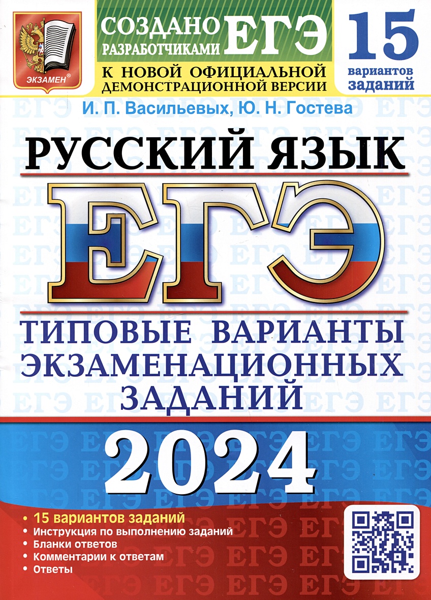 ЕГЭ 2024. Русский язык. 15 вариантов заданий. Типовые варианты  экзаменационных заданий от разработчиков ЕГЭ • Васильевых И.П. и др.,  купить по низкой цене, читать отзывы в Book24.ru • Эксмо-АСТ • ISBN 978-5- 377-19470-5, p6797073