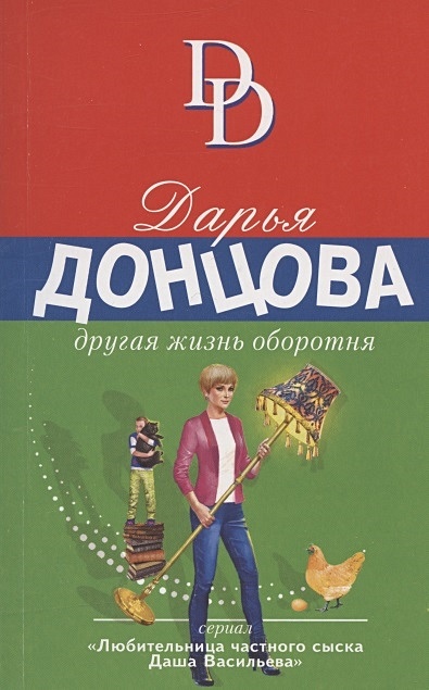 Донцова другая жизнь. Донцова другая жизнь