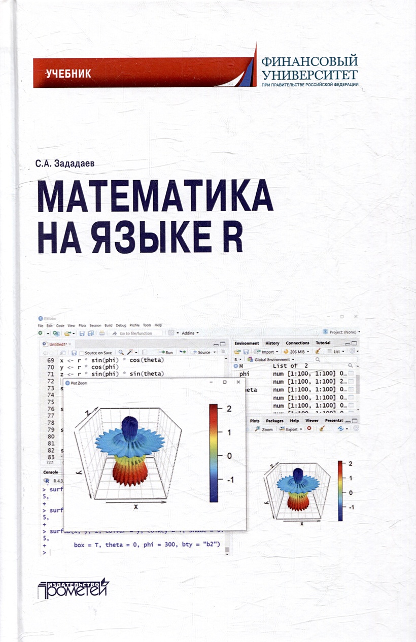 Математика на языке R: Учебник • Зададаев С.А., купить по низкой цене,  читать отзывы в Book24.ru • Эксмо-АСТ • ISBN 978-5-00172-606-7, p7053652