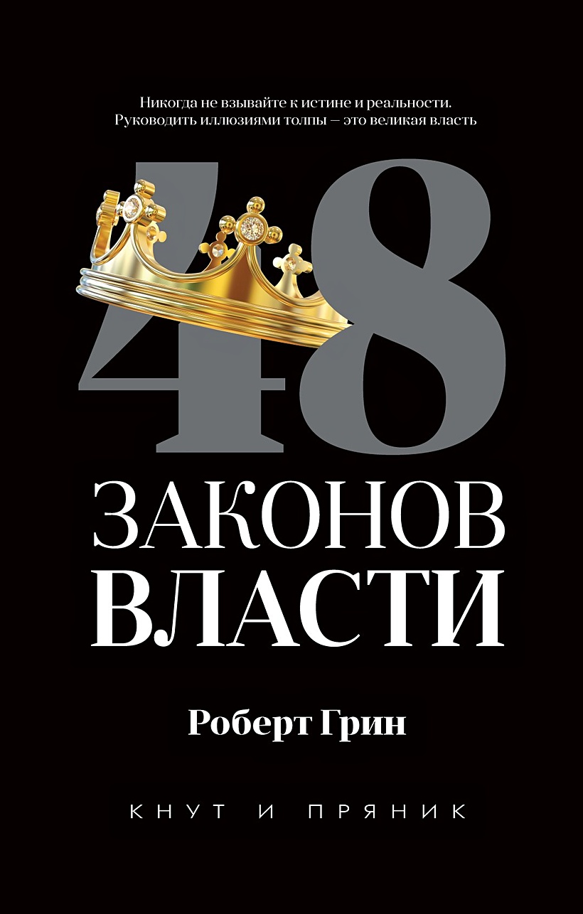 Книга 48 законов власти • Грин Р. – купить книгу по низкой цене, читать  отзывы в Book24.ru • Эксмо-АСТ • ISBN 978-5-386-13551-5, p5753282