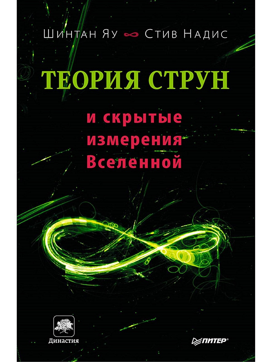 Теория струн. Шинтан яу, Стив Надис. Теория струн и скрытые измерения Вселенной. Теория струн книга. Теория струн и суперструн. Шинтан яу теория струн.