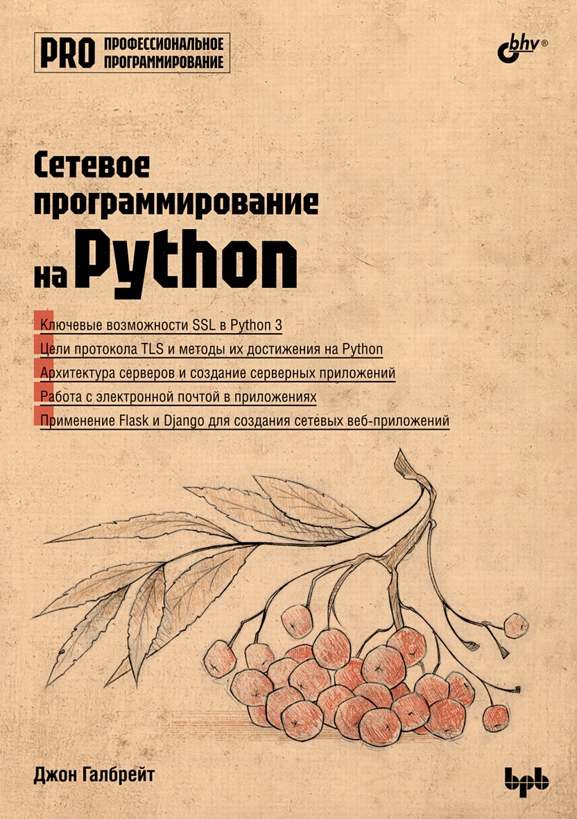 Сетевое программирование на Python • Галбрейт Дж., купить по низкой цене,  читать отзывы в Book24.ru • Эксмо-АСТ • ISBN 978-5-9775-1899-4, p6836349