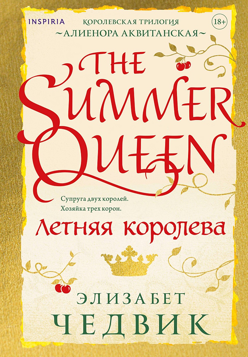 Летняя королева • Элизабет Чедвик, купить по низкой цене, читать отзывы в  Book24.ru • Эксмо • ISBN 978-5-04-176502-6, p6785303