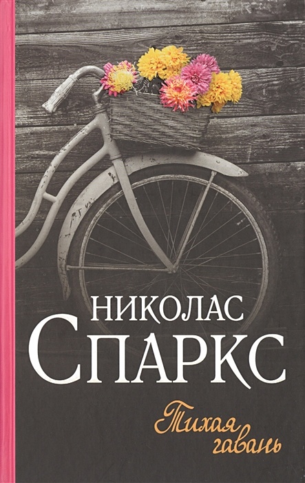 Книга тихая гавань николас спаркс. Спаркс н. "счастливчик". Книга розовая гавань.