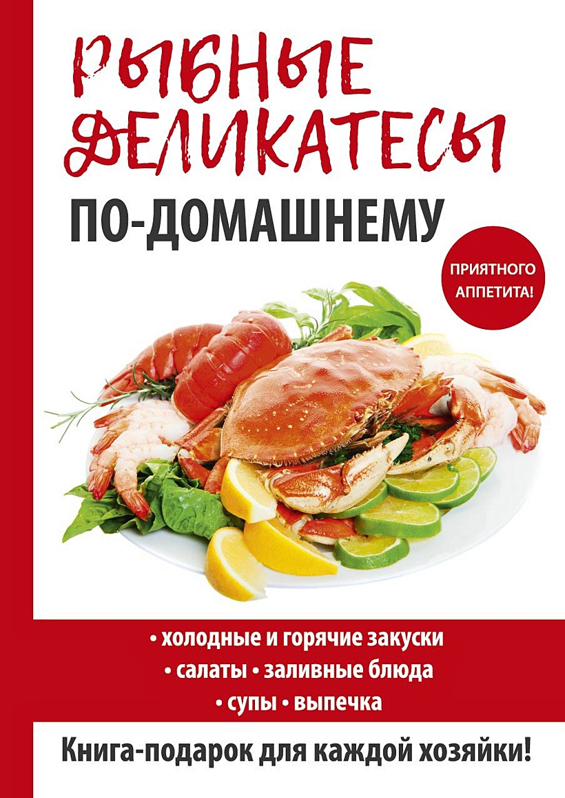 Книга Рыбные деликатесы по-домашнему • Сост. Кашин С.П. – купить книгу по  низкой цене, читать отзывы в Book24.ru • Эксмо-АСТ • ISBN  978-5-386-11056-7, p5417734