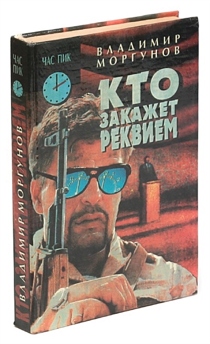 Закажет. Кто заказал реквием. Крутые виражи книга. Кто заказал реквием. Кто заказал реквием.
