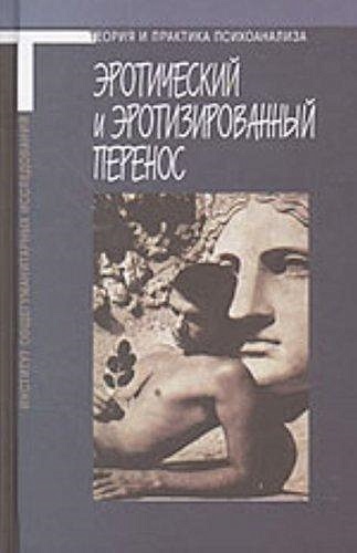 Андре грин направляющие идеи психоанализа. Клинические и исторические аспекты психоанализа. избранные работы. книги практика психоанализа. гринсон техника и практика психоанализа.