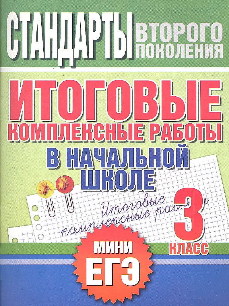 Итоговые комплексные работы в начальной школе. 3 класс • Нянковская Н.Н. –  купить книгу по низкой цене, читать отзывы в Book24.ru • АСТ • ISBN  978-5-7797-1725-0, p189709