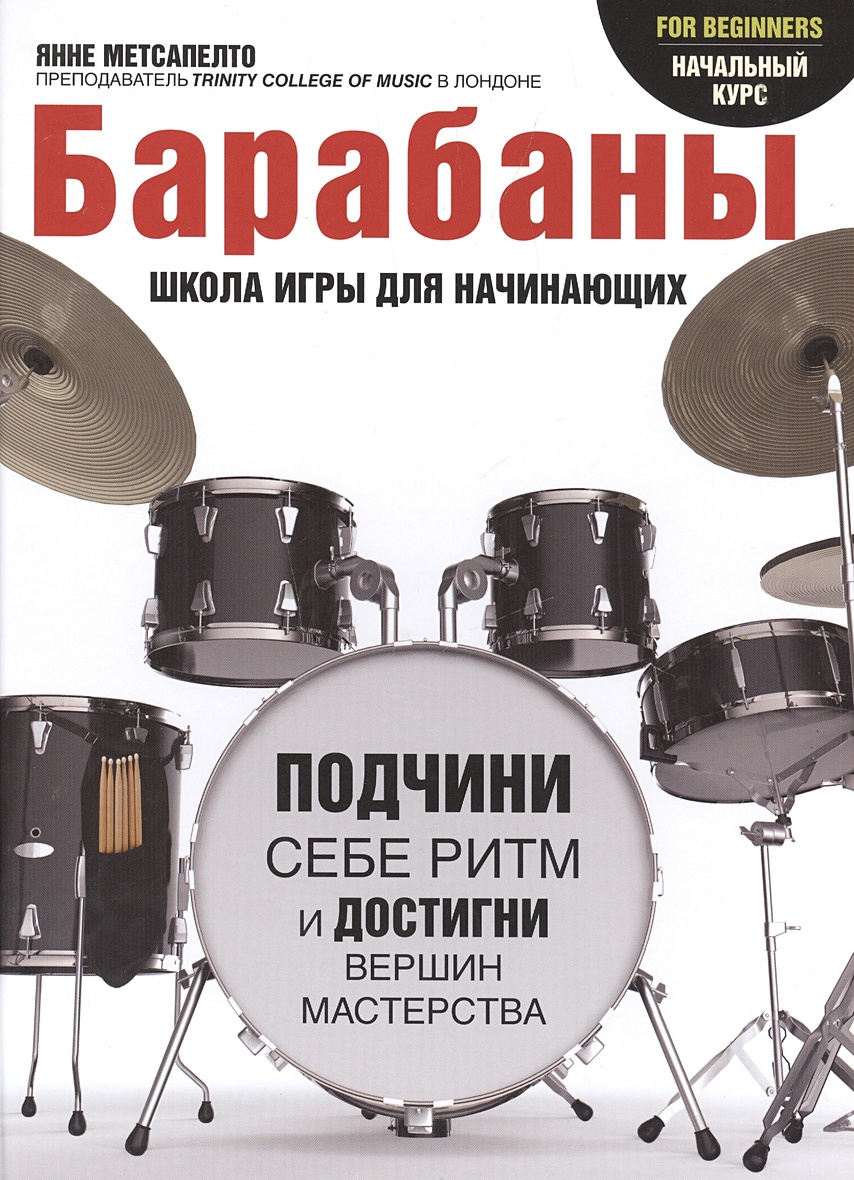 Книга Барабаны для начинающих • Янне Метсапелто – купить книгу по низкой  цене, читать отзывы в Book24.ru • АСТ • ISBN 978-5-17-089726-1, p185103