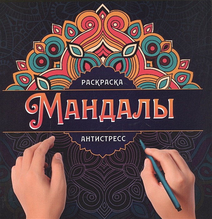 Новые мандалы. Мини-раскраска-антистресс для творчества и вдохновения