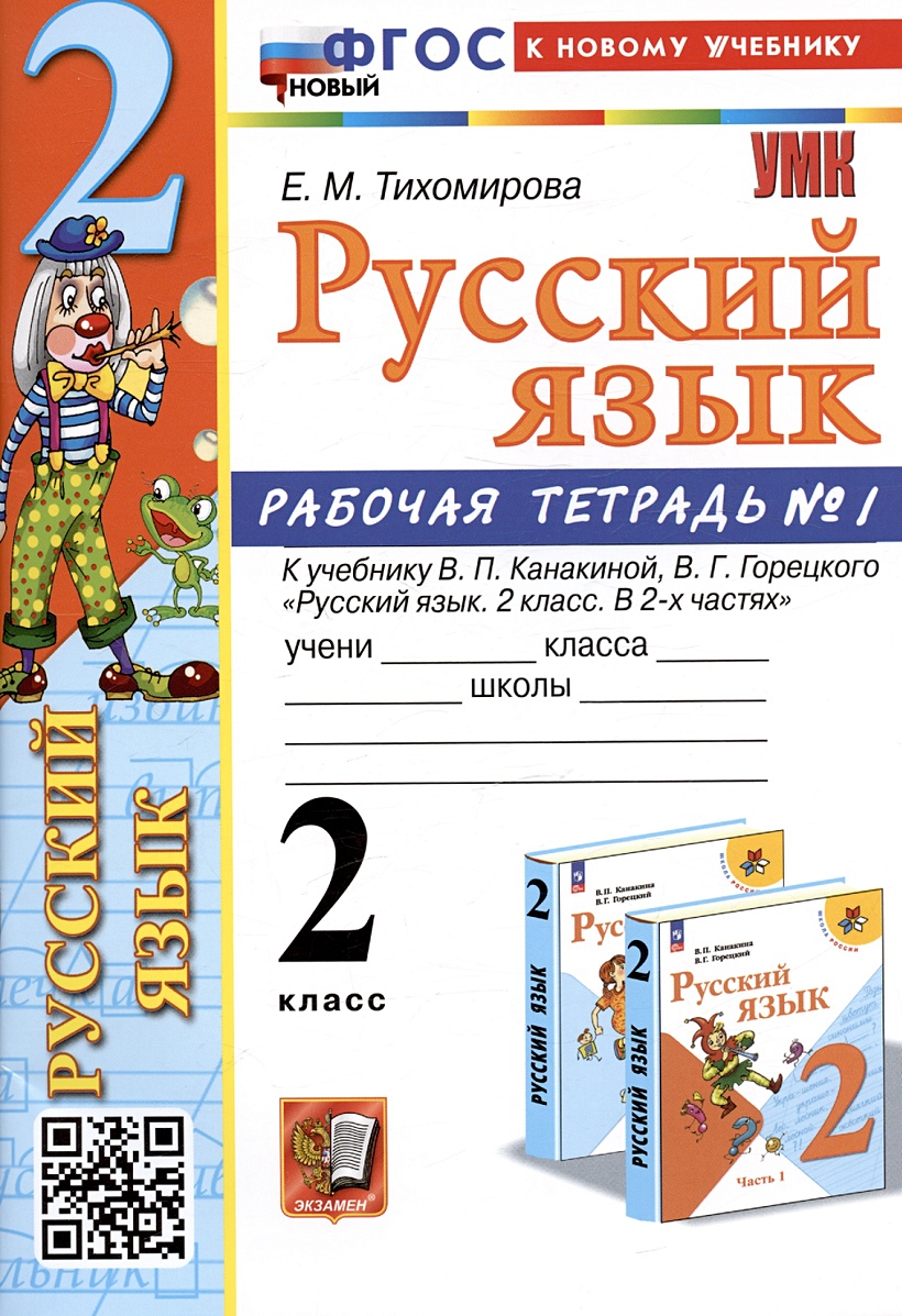 Русский язык. 2 класс. Рабочая тетрадь № 1. К учебнику В.П. Канакиной, В.Г.  Горецкого 