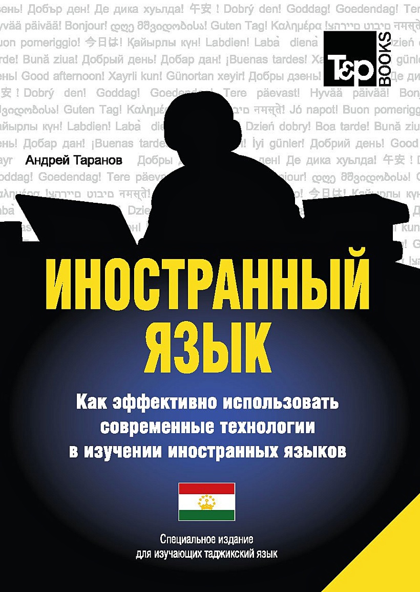 Книга Иностранный язык. Как эффективно использовать современные технологии  в изучении иностранных языков. Специальное издание для изучающих таджикский  язык • Таранов А.М. – купить книгу по низкой цене, читать отзывы в  Book24.ru •