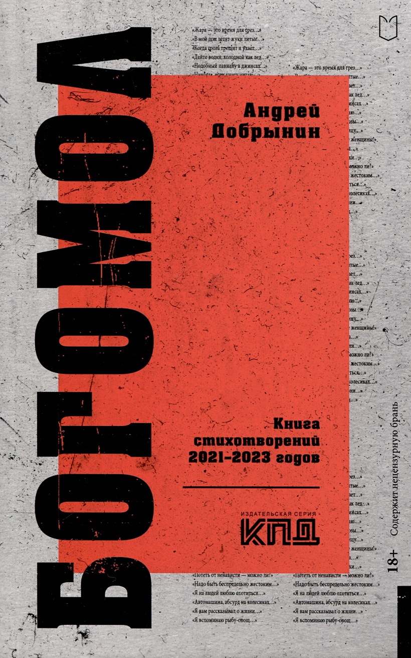 Богомол. Книга стихотворений 2021–2023 годов • Добрынин А.В., купить по  низкой цене, читать отзывы в Book24.ru • Эксмо-АСТ • ISBN  978-5-907727-05-2, p6796740