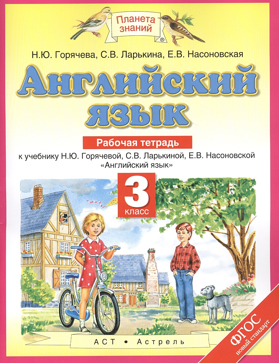 Английский язык. 3 класс. Рабочая тетрадь • Горячева Н.Ю. – купить книгу по  низкой цене, читать отзывы в Book24.ru • АСТ • ISBN 978-5-17-090251-4,  p636584