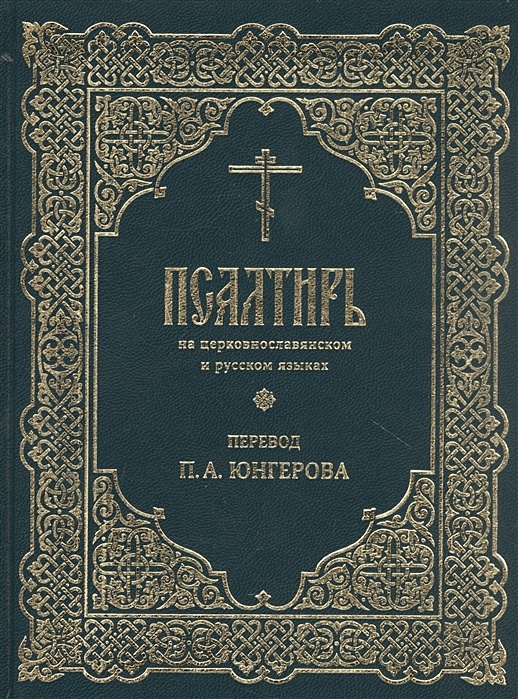 Псалтирь перевод п юнгерова. Учебная Псалтирь Юнгерова.