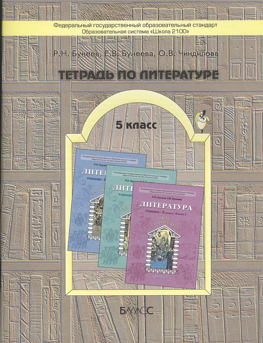 Тетрадь по литературе 5кл.ФГОС • Бунеев Р.Н., купить по низкой цене, читать  отзывы в Book24.ru • Эксмо-АСТ • ISBN 978-5-85939-380-0, p6829913