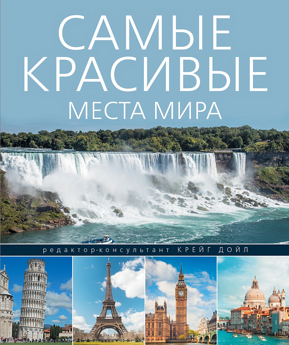 Книга Самые красивые места мира • – купить книгу по низкой цене, читать  отзывы в Book24.ru • АСТ • ISBN 978-5-17-098375-9, p201011