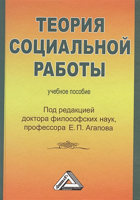 Пособие под ред е и. Доктор Агапов книги. Теория социальной работы уч.пос. (Агапов е.п.). Агапова е.к.. Технологии социальной работы / под ред. в.и. Жукова. 2016.