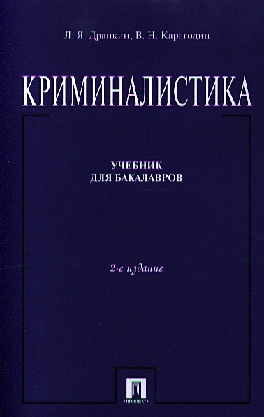 Учебник криминалистика в таблицах и схемах