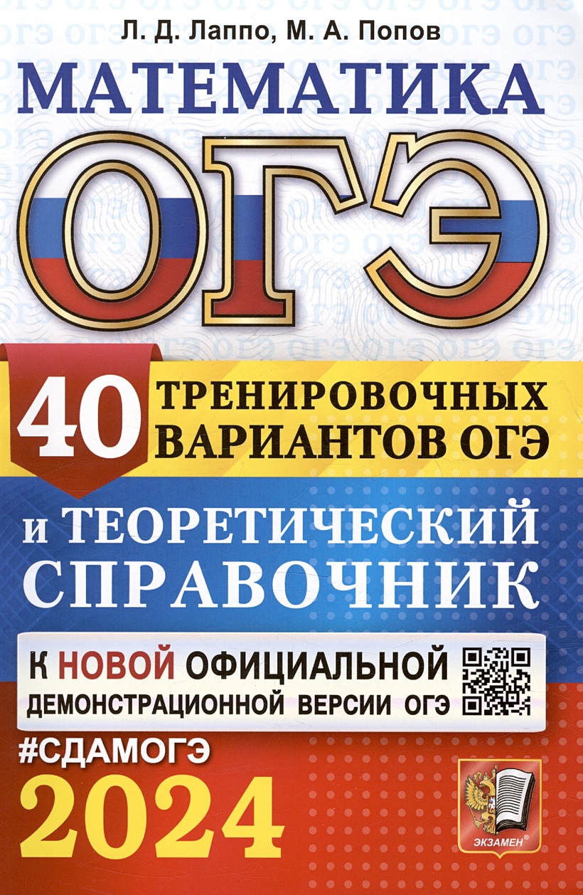 ОГЭ 2024. Математика. 40 тренировочных вариантов ОГЭ и теоретический  справочник • Лаппо Л.Д. и др. – купить книгу по низкой цене, читать отзывы  в Book24.ru • Эксмо-АСТ • ISBN 978-5-377-19514-6, p6794247